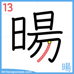 How to write "暘" - stroke 13