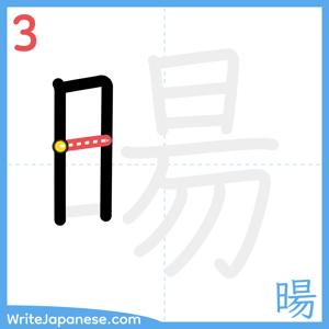 How to write "暘" - stroke 3