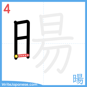How to write "暘" - stroke 4