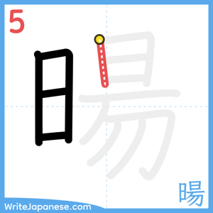 How to write "暘" - stroke 5