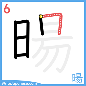 How to write "暘" - stroke 6