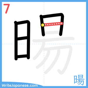 How to write "暘" - stroke 7