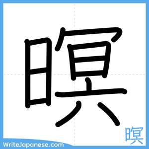 How to write "暝" - complete stroke order