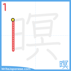 How to write "暝" - stroke 1