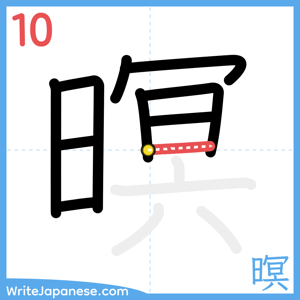 How to write "暝" - stroke 10