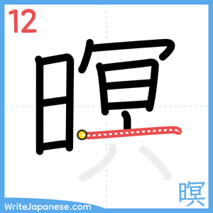 How to write "暝" - stroke 12