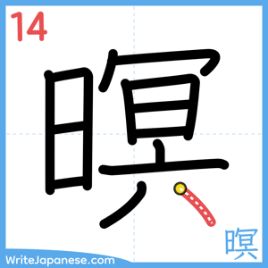 How to write "暝" - stroke 14