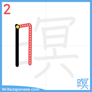 How to write "暝" - stroke 2