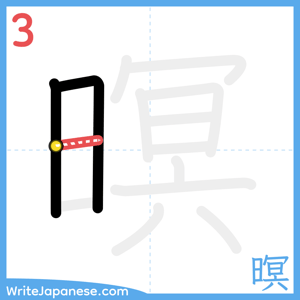 How to write "暝" - stroke 3