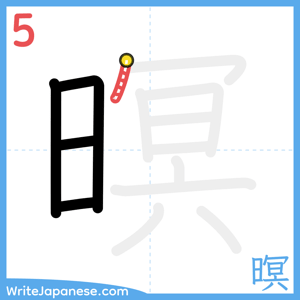 How to write "暝" - stroke 5