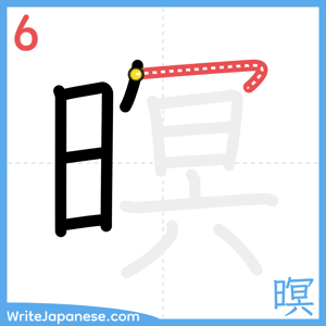 How to write "暝" - stroke 6