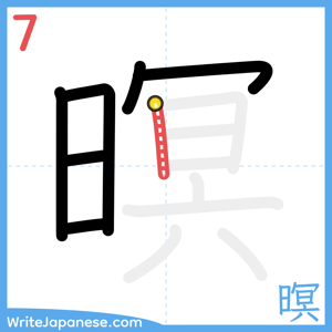 How to write "暝" - stroke 7