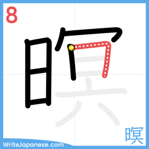 How to write "暝" - stroke 8