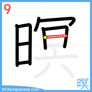How to write "暝" - stroke 9