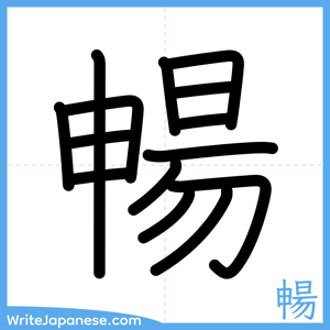 How to write "暢" - complete stroke order