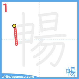 How to write "暢" - stroke 1