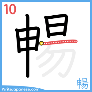 How to write "暢" - stroke 10