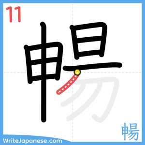 How to write "暢" - stroke 11
