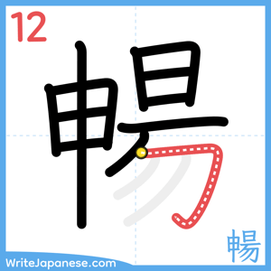 How to write "暢" - stroke 12