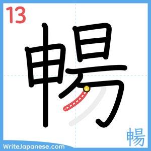 How to write "暢" - stroke 13
