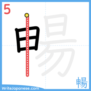 How to write "暢" - stroke 5