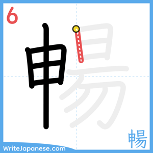 How to write "暢" - stroke 6