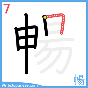 How to write "暢" - stroke 7