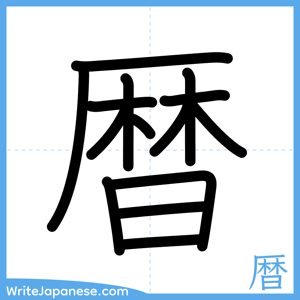 How to write "暦" - complete stroke order