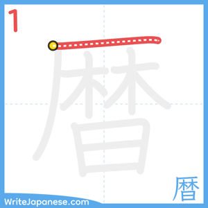 How to write "暦" - stroke 1