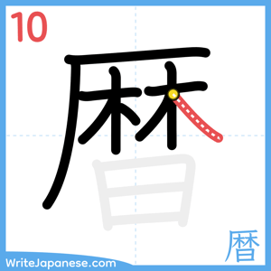 How to write "暦" - stroke 10