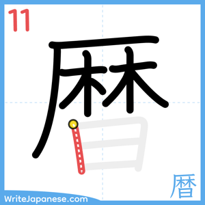 How to write "暦" - stroke 11