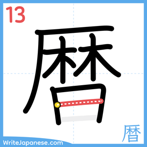 How to write "暦" - stroke 13