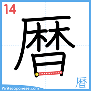 How to write "暦" - stroke 14