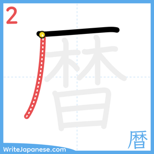 How to write "暦" - stroke 2