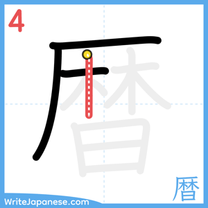 How to write "暦" - stroke 4