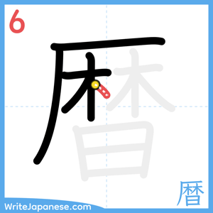 How to write "暦" - stroke 6