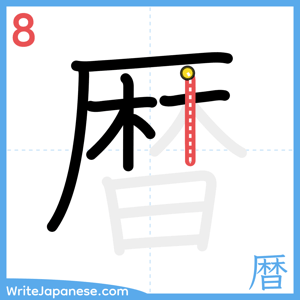 How to write "暦" - stroke 8