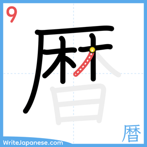 How to write "暦" - stroke 9