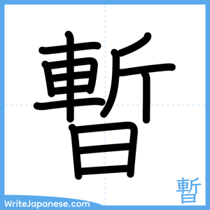How to write "暫" - complete stroke order