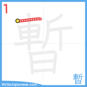 How to write "暫" - stroke 1
