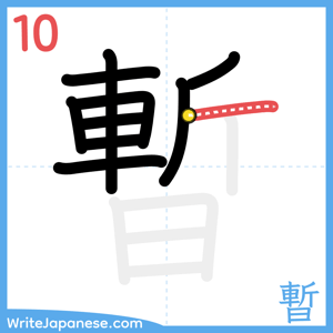 How to write "暫" - stroke 10