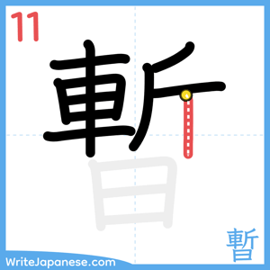 How to write "暫" - stroke 11