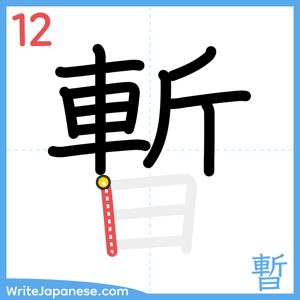 How to write "暫" - stroke 12