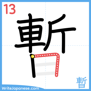 How to write "暫" - stroke 13