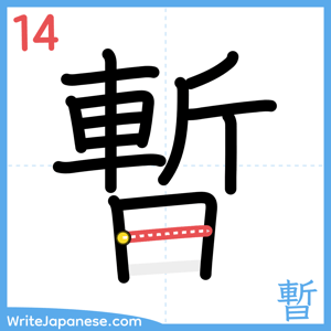 How to write "暫" - stroke 14