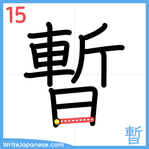 How to write "暫" - stroke 15