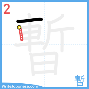 How to write "暫" - stroke 2