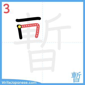 How to write "暫" - stroke 3