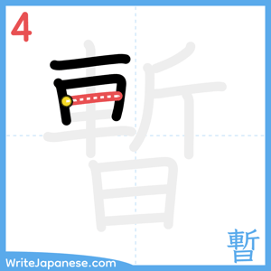 How to write "暫" - stroke 4