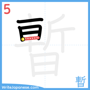 How to write "暫" - stroke 5